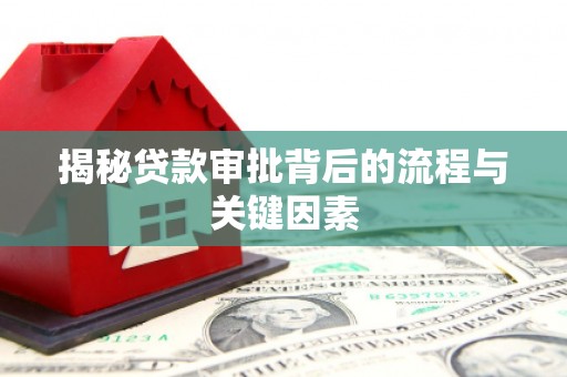 措美揭秘贷款审批背后的流程与关键因素
