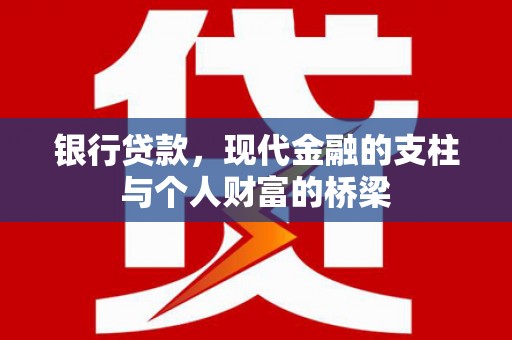 措美银行贷款，现代金融的支柱与个人财富的桥梁