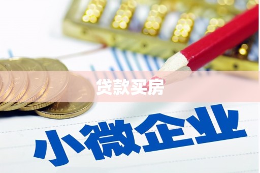 措美贷款买房