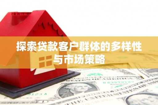 措美探索贷款客户群体的多样性与市场策略