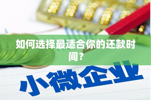 措美如何选择最适合你的还款时间？