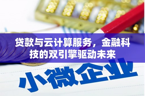 措美贷款与云计算服务，金融科技的双引擎驱动未来