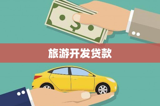 措美旅游开发贷款