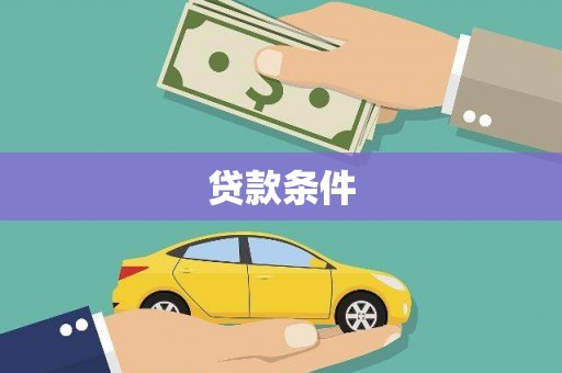 措美贷款条件