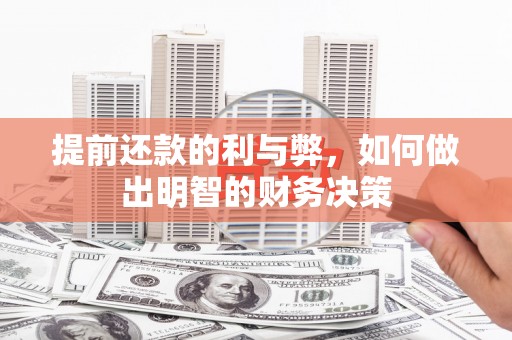 措美提前还款的利与弊，如何做出明智的财务决策
