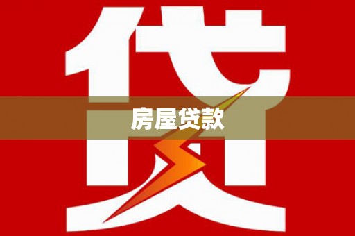 措美房屋贷款