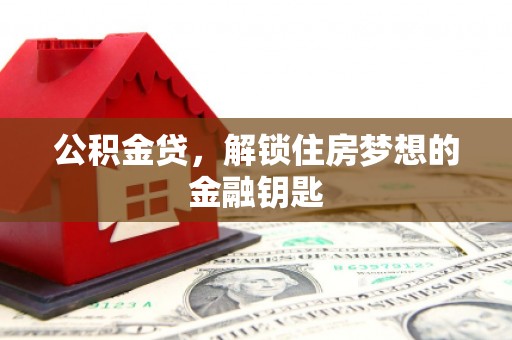 措美公积金贷，解锁住房梦想的金融钥匙