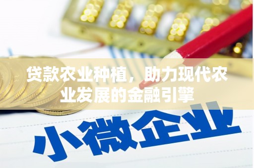 措美贷款农业种植，助力现代农业发展的金融引擎