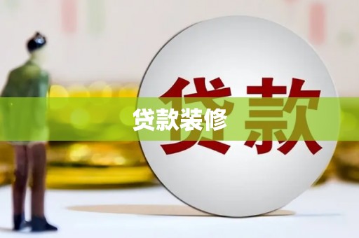 措美贷款装修