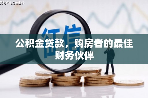措美公积金贷款，购房者的最佳财务伙伴