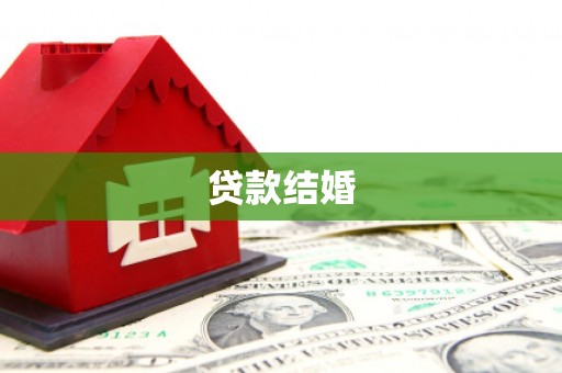 措美贷款结婚