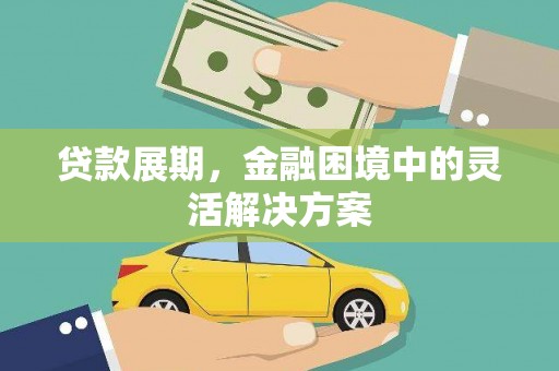 措美贷款展期，金融困境中的灵活解决方案