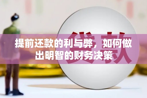 措美提前还款的利与弊，如何做出明智的财务决策