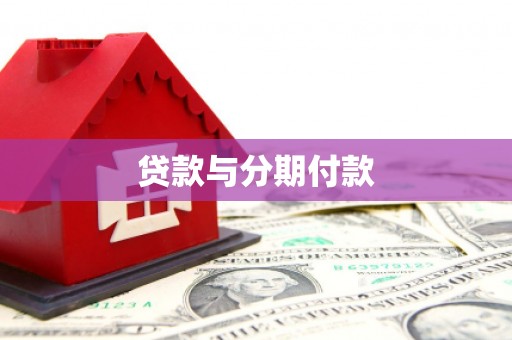 措美贷款与分期付款