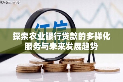 措美探索农业银行贷款的多样化服务与未来发展趋势