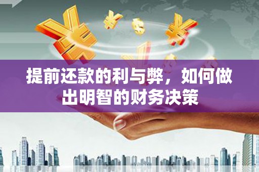 措美提前还款的利与弊，如何做出明智的财务决策