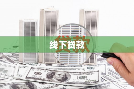 措美线下贷款