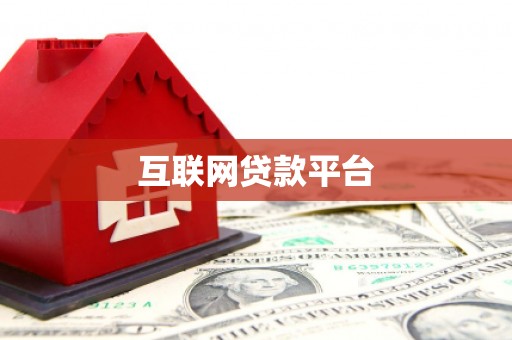 措美互联网贷款平台