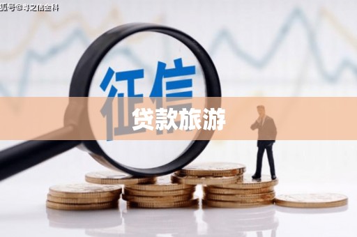 措美贷款旅游