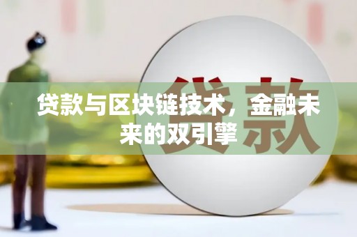 措美贷款与区块链技术，金融未来的双引擎