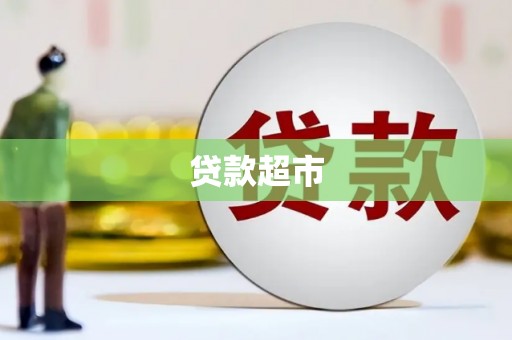 措美贷款超市