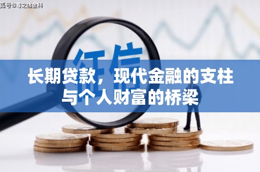 措美长期贷款，现代金融的支柱与个人财富的桥梁