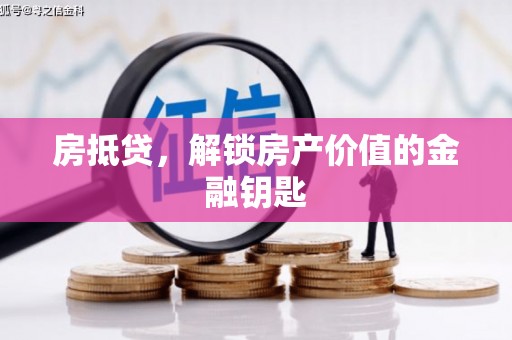措美房抵贷，解锁房产价值的金融钥匙