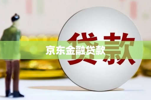 措美京东金融贷款