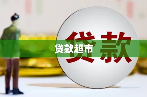 措美贷款超市