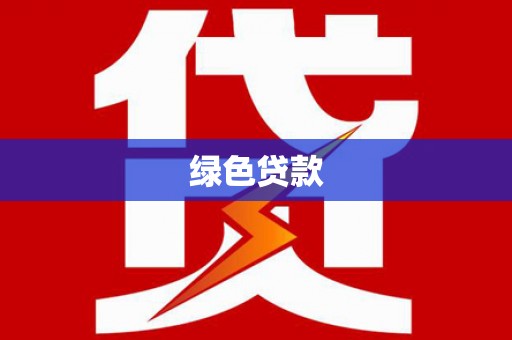 措美绿色贷款