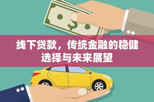 措美线下贷款，传统金融的稳健选择与未来展望