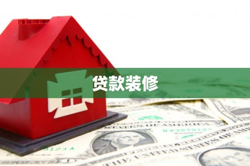 措美贷款装修