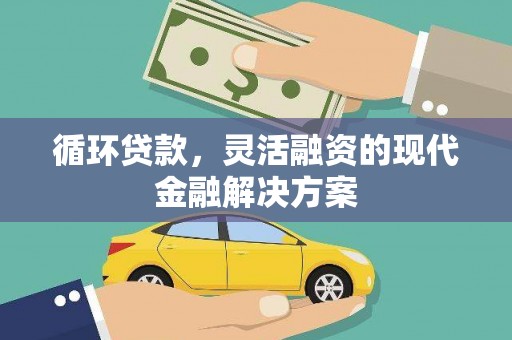 措美循环贷款，灵活融资的现代金融解决方案