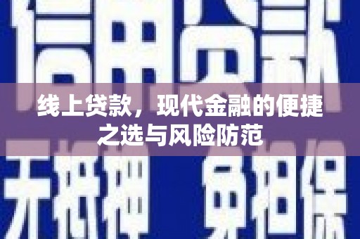 措美线上贷款，现代金融的便捷之选与风险防范