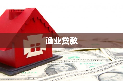 措美渔业贷款