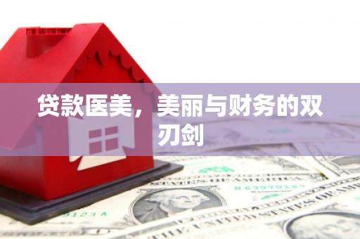措美贷款医美，美丽与财务的双刃剑