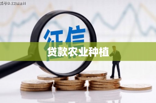 措美贷款农业种植