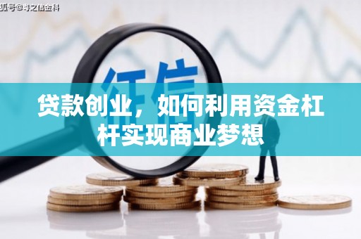 措美贷款创业，如何利用资金杠杆实现商业梦想