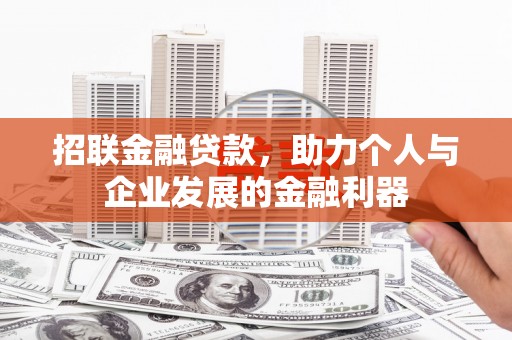 措美招联金融贷款，助力个人与企业发展的金融利器