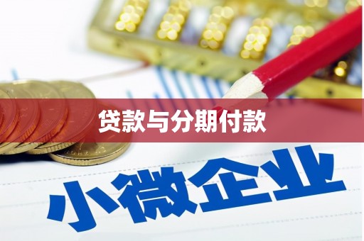 措美贷款与分期付款