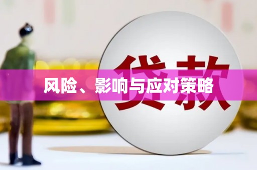 措美风险、影响与应对策略