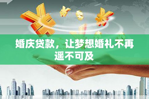 措美婚庆贷款，让梦想婚礼不再遥不可及