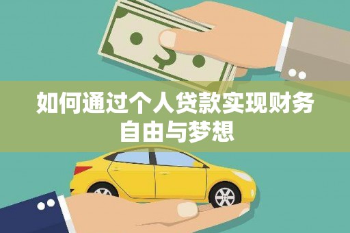 措美如何通过个人贷款实现财务自由与梦想