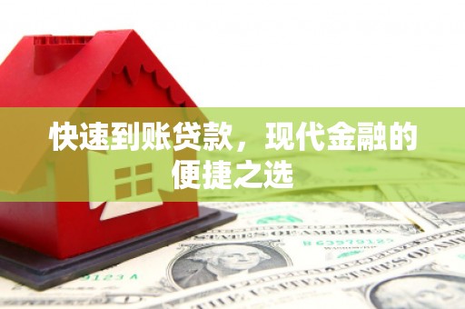 措美快速到账贷款，现代金融的便捷之选