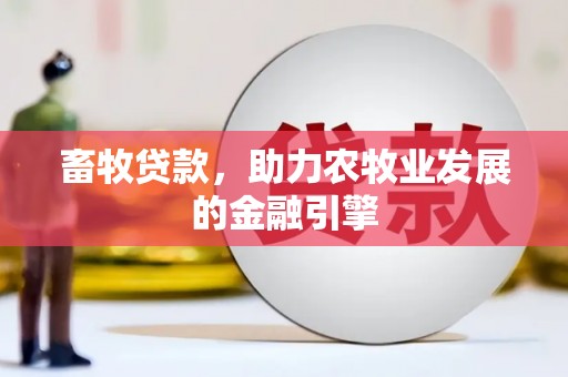 措美畜牧贷款，助力农牧业发展的金融引擎