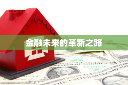 措美金融未来的革新之路