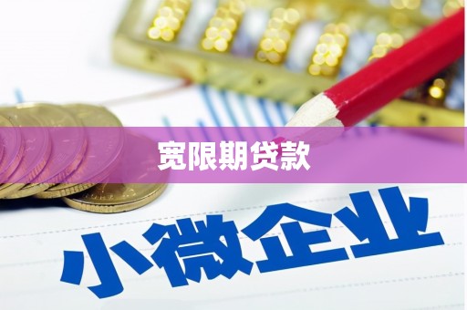 措美宽限期贷款