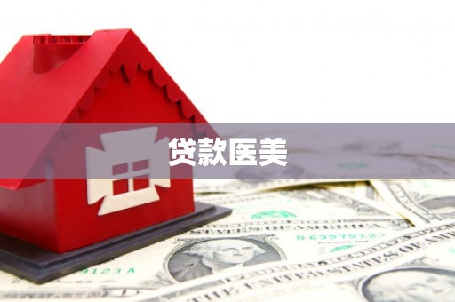 措美贷款医美