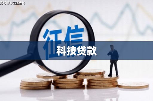 措美科技贷款
