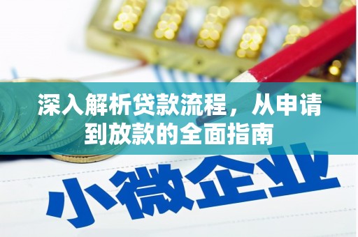 措美深入解析贷款流程，从申请到放款的全面指南